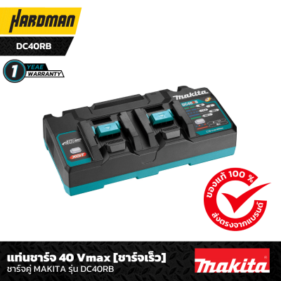 แท่นชาร์จ 40 V (ชาร์จคู่) MAKITA รุ่น DC40RB แท่นชาร์จ 40 V (ชาร์จคู่) MAKITA รุ่น DC40RB